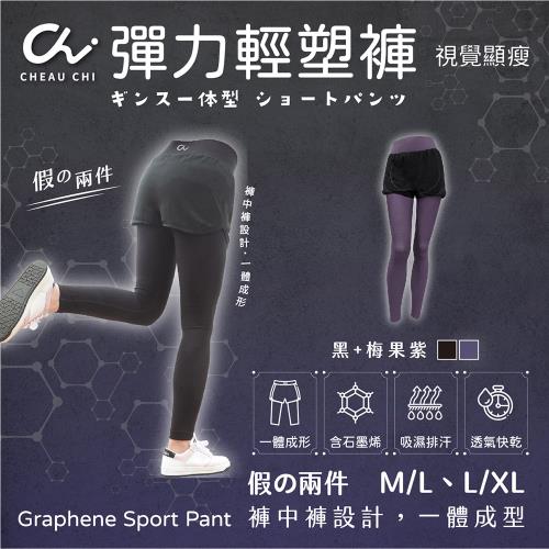 【巧奇CHEAU CHI】石墨烯彈力輕塑褲(假兩件)【黑+梅果紫】台灣創始製造MIT