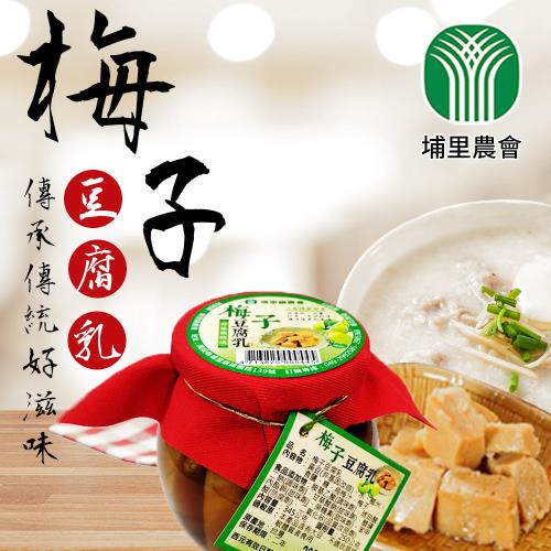 埔里農會 梅子豆腐乳-345g-罐 (2罐一組)