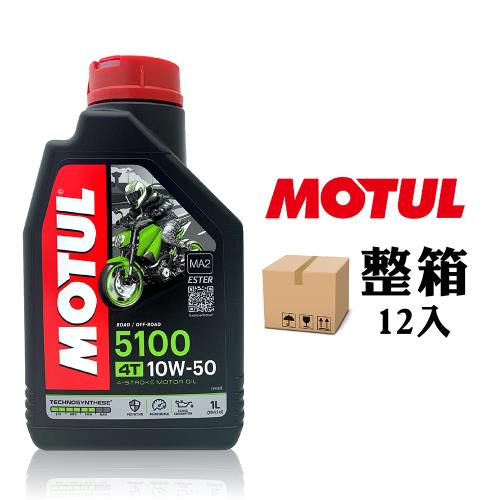 摩特 MOTUL 5100 10W50 機車機油 全合成機油 酯類機油(整箱12入)