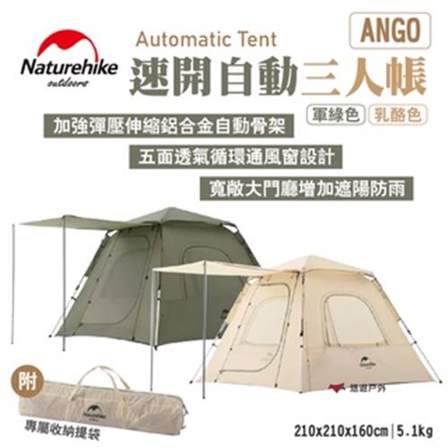 【Naturehike 挪客】Ango速開自動三人帳 軍綠/乳酪 五面透氣 防曬UPF50+ 加粗鋁合金 露營 悠遊戶外