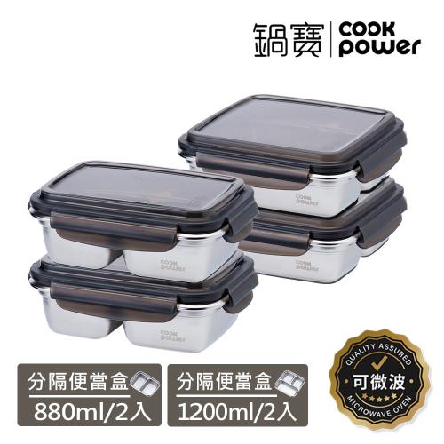 【CookPower 鍋寶】可微波分隔不鏽鋼保鮮盒4件組(1200mlX2+880mlX2)