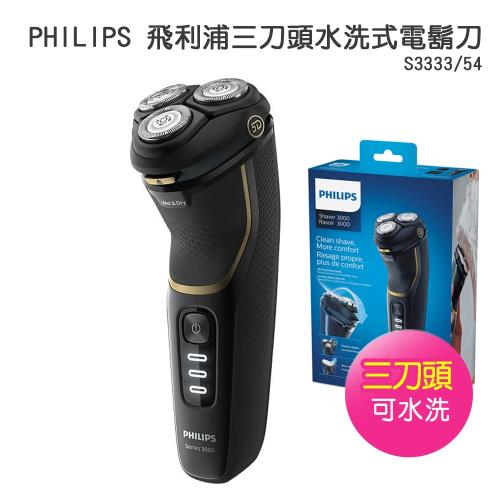 【PHILIPS 飛利浦】三刀頭水洗式電鬍刀刮鬍刀S3333/54