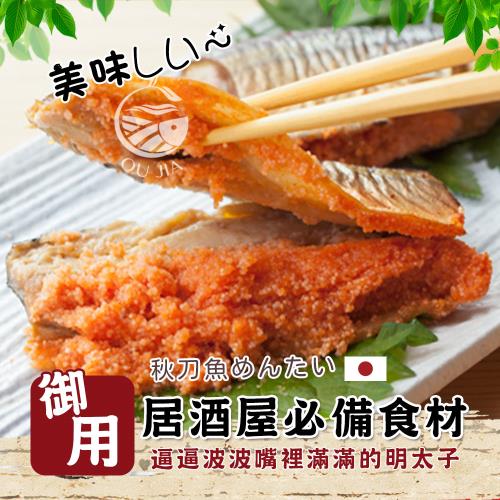 【歐嘉嚴選】明太子秋刀魚8盒組-每盒5尾/320G+-10%