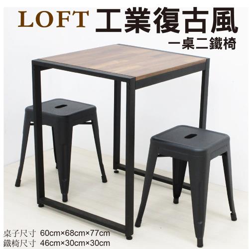 【CLORIS】工業風1桌2椅/黑砂粉體烤漆