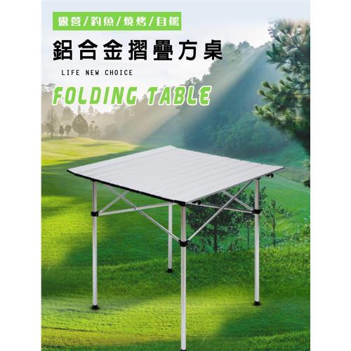 【UMO】鋁合金蛋捲桌/折疊桌/戶外桌/露營桌(70X70X70)