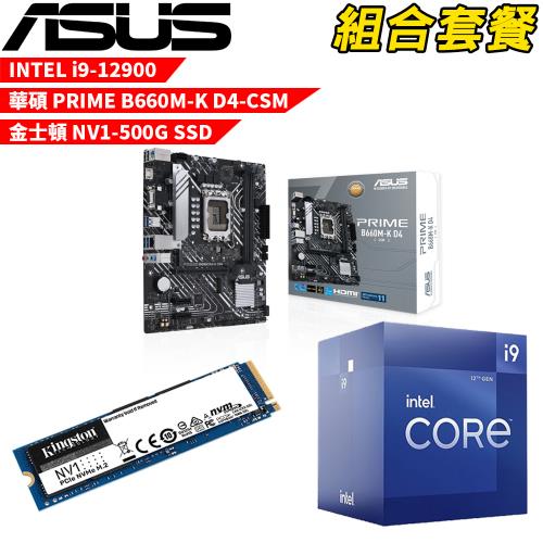【組合套餐】Intel i9-12900處理器+華碩 PRIME B660M-K D4-CSM主機板+金士頓 NV1 500G SSD