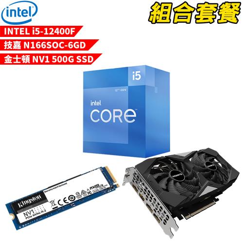 【組合套餐】Intel i5-12400F處理器+金士頓 NV1 500G SSD+技嘉 N166SOC-6GD顯示卡