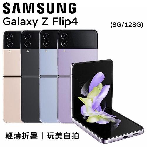 Samsung Galaxy Z Flip4 5G 8G/128G 摺疊智慧手機