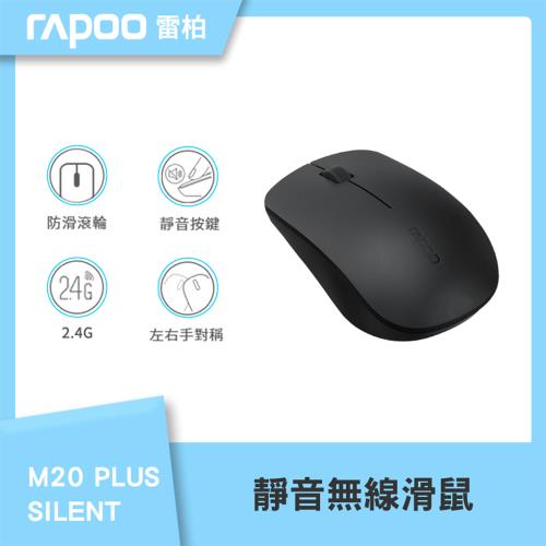 RAPOO 雷柏 M20 Plus Silent 靜音無線滑鼠(黑)