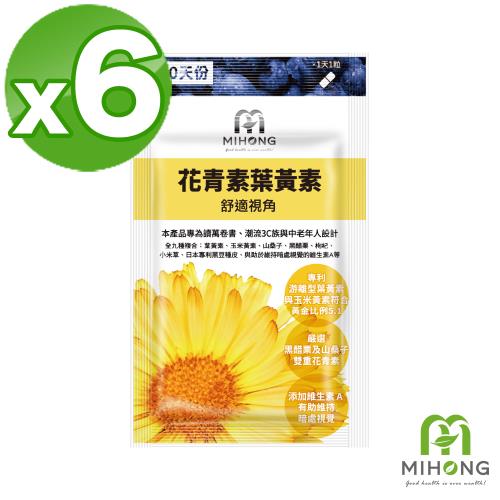 【MIHONG米鴻生醫】花青素葉黃素x6包（30顆/包）