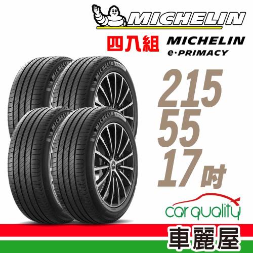 Michelin 米其林】輪胎米其林E-PRIMACY 2155517吋94V_四入組_215/55/17