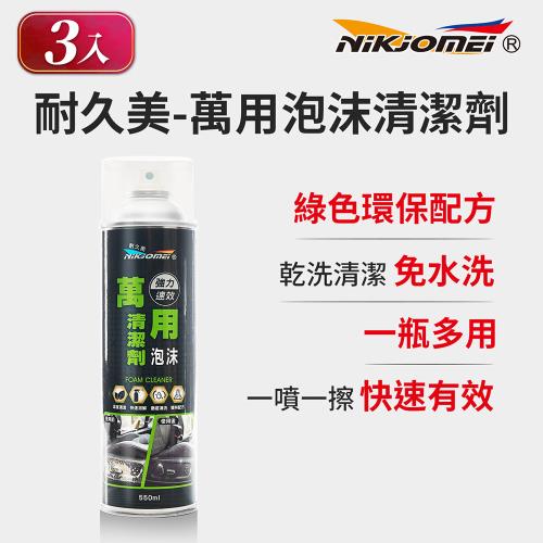 (3入組)【耐久美】萬用泡沫清潔劑-550ml (車用清潔 居家清潔 強效清潔 免水洗)