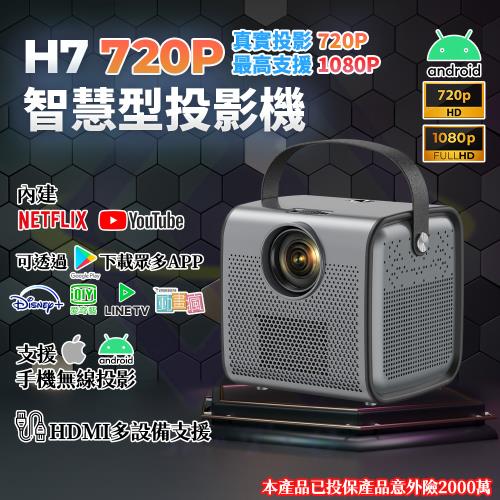 【禾統】H7智慧型投影機