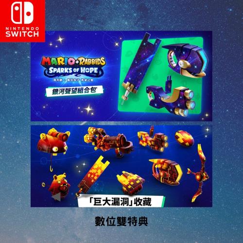 Nintendo 任天堂】Switch遊戲片『瑪利歐+瘋狂兔子希望之星』中文版宇宙