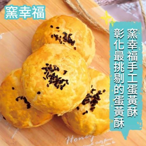 預購-【窯幸福】手工烏豆沙蛋黃酥6入x2盒