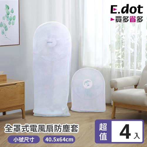 【E.dot】全套式電風扇收納防塵套-小號(4入組)