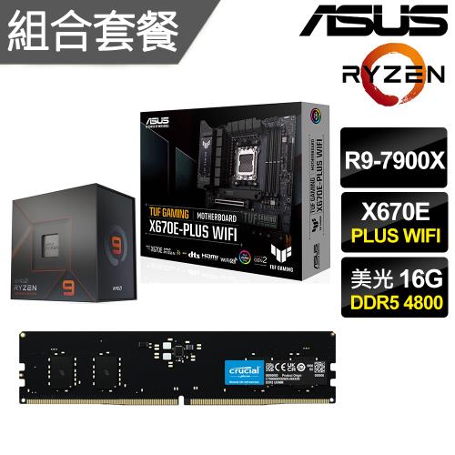 【組合套餐】AMD Ryzen 9 7900X處理器+華碩 TUF X670E-PLUS WIFI主機板+美光 16GB DDR5 4800