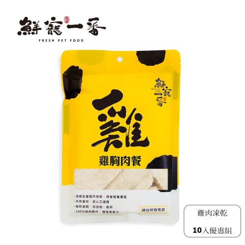 【鮮寵一番】寵物冷凍乾燥零食－安心雞胸肉50g*10包組(犬貓零食)