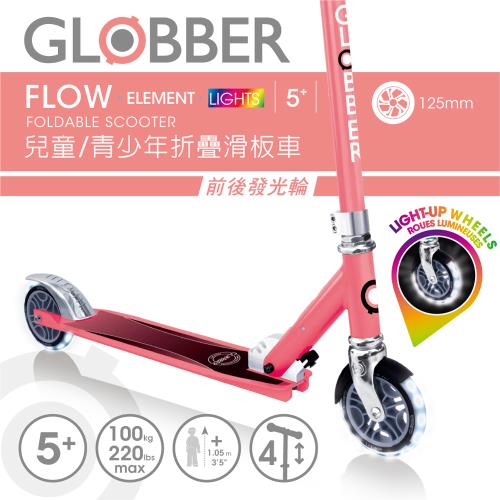 法國 GLOBBER FLOW ELEMENT LIGHTS 兒童/青少年折疊滑板車(酷炫白光發光前後輪)-珊瑚粉(2輪滑板車、發光輪、兒童滑板車)