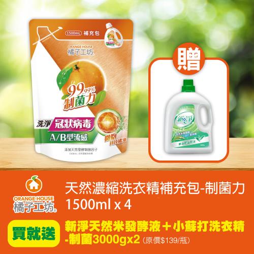 【橘子工坊】天然濃縮制菌力洗衣精補充包 1500ml x 4入 加贈【天然米發酵液洗衣精 3000g x 2瓶 ( 款式隨機出貨 )】