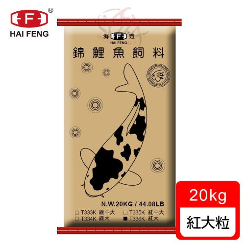 海豐飼料-錦鯉魚育成飼料 20kg 浮上性 紅大粒 - 經濟大包裝(適合各種錦鯉、中大型金魚食用)