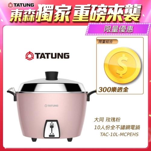 加碼送300樂透金★TATUNG大同 10人份全不鏽鋼電鍋TAC-10L-MCPEHS-玫瑰粉-庫