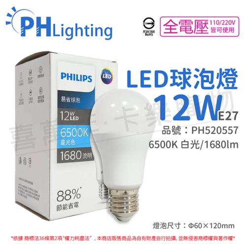 6入 【PHILIPS飛利浦】 LED 12W E27 6500K 全電壓 白光 新版 易省 球泡燈 PH520557