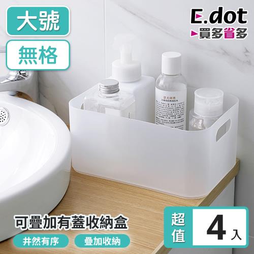 【E.dot】可堆疊附蓋透明收納盒/置物盒(大號無格/4入組)