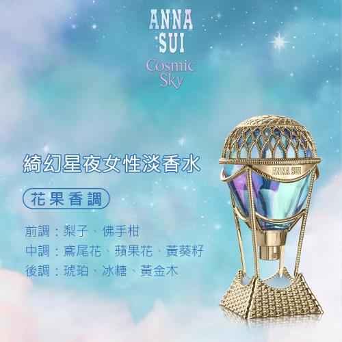 Anna Sui 安娜蘇 綺幻星夜女性淡香水(75ml)