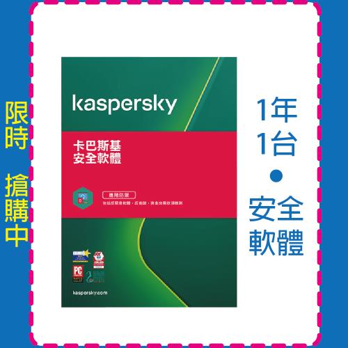 卡巴斯基 Kaspersky 安全軟體 1台1年