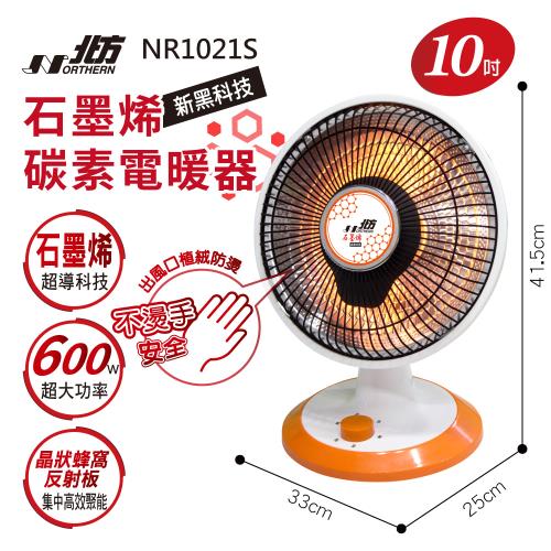 24H出貨【Northern北方】10吋石墨烯碳素電暖器NR1021S