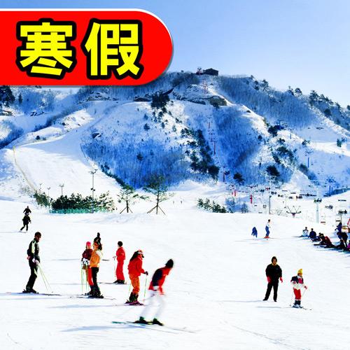 寒假~釜山滑雪去~伊甸園滑雪伽倻主題公園塗鴉秀海岸列車五日