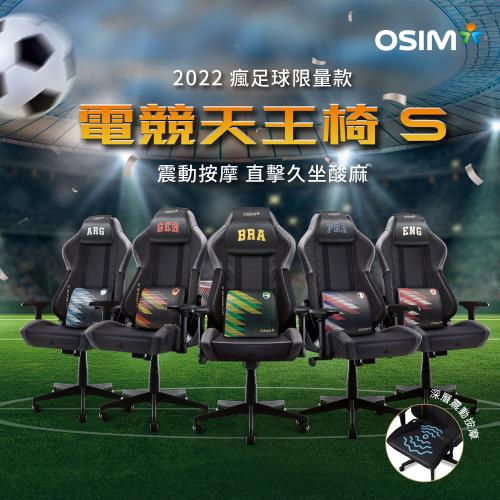 OSIM 電競天王椅S 2022瘋足球限量款 OS-8213