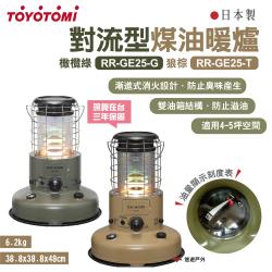 TOYOTOMI】 對流型煤油暖爐RR-GE25-G/T 橄欖綠/狼棕軍事風免插電三年