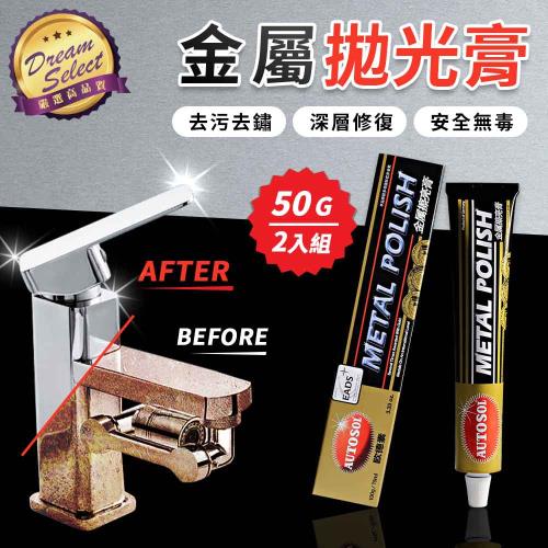 【DREAMSELECT】除鏽拋光膏 50g.2入組 金屬電鍍膏 金屬清潔膏 金屬打亮膏 除鏽打亮膏