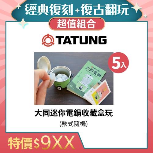 扭蛋公仔組合★(5入組)TATUNG 大同 迷你大同電鍋收藏盒玩(款式隨機) -庫