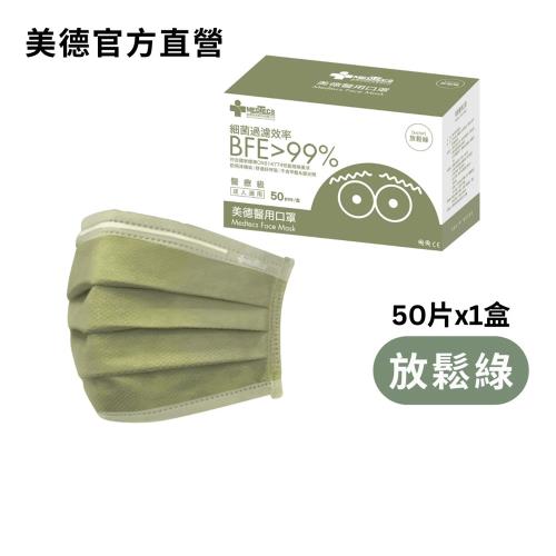 【Medtecs 美德醫療】美德醫用防護口罩-放鬆綠50片 (包裝更替，隨機出貨)