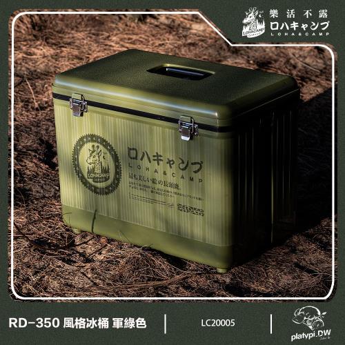 公司貨 樂活不露 RD-350 冰桶 軍綠色版 冰箱 露營冰箱 釣魚冰箱 戶外冰箱