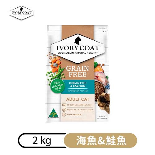 澳洲IVORY COAT澳克騎士-海魚&鮭魚-無穀全齡貓糧 2kg (IVC-03200)X(2入組)