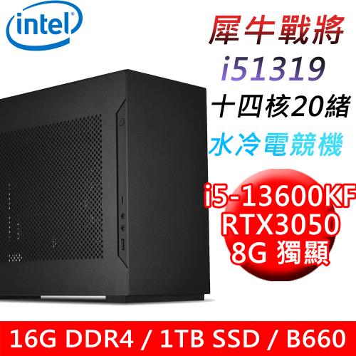 【技嘉平台】犀牛戰將i51319 十四核水冷電競遊戲機(i5-13600KF/B660/16G/1TB SSD/RTX3050 8G/650W)