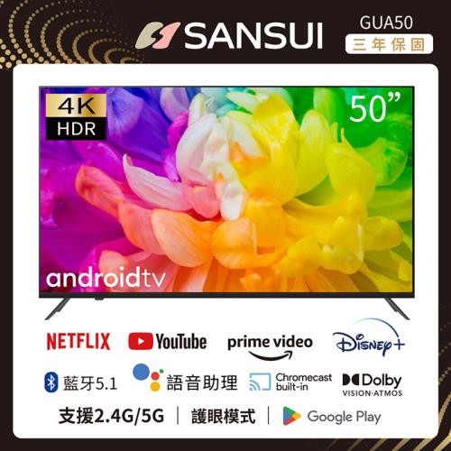 【SANSUI 山水】送基本安裝 50型Google認證4K HDR雙杜比智慧聯網液晶顯示器(GUA50)+2.1聲道家庭劇院聲霸(SSB-555)