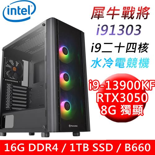 【技嘉平台】犀牛戰將i91303 24核水冷電競遊戲機(i9-13900KF/B660/16G/1TB PCIE/RTX3050 8G/850W)