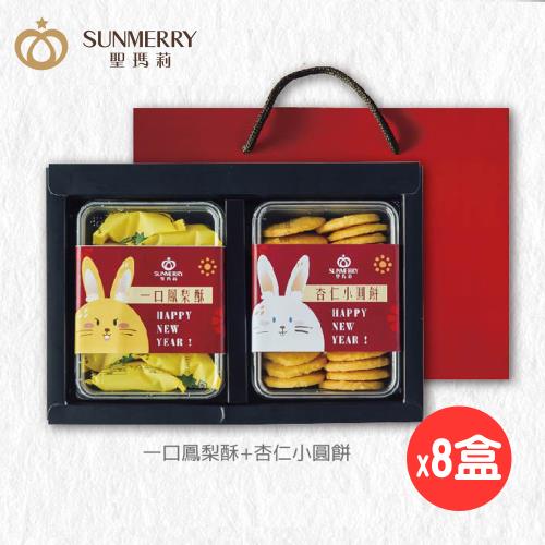 【聖瑪莉】鳳梨酥+手工餅乾(一口酥+杏仁)X8