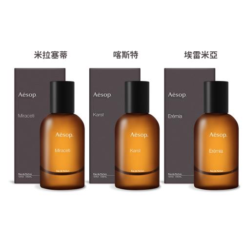 Aesop 虛實之境系列香水(50ml)-米拉塞蒂/埃雷米亞/喀斯特-國際航空版