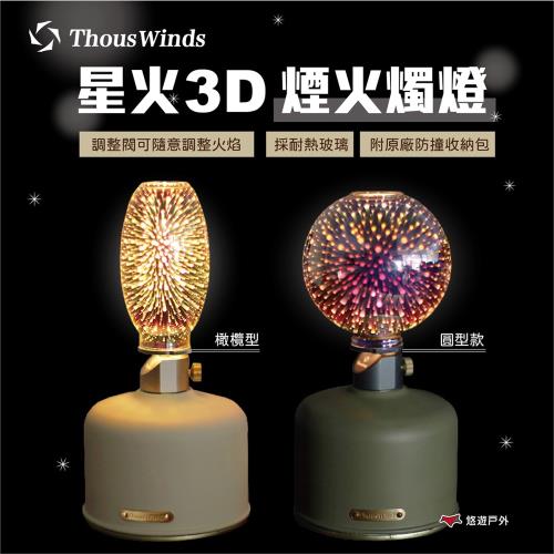 【Thous Winds】星火3D煙火燭燈（橄欖型／圓型款） 瓦斯燈 照明 露營燈 露營美學 悠遊戶外
