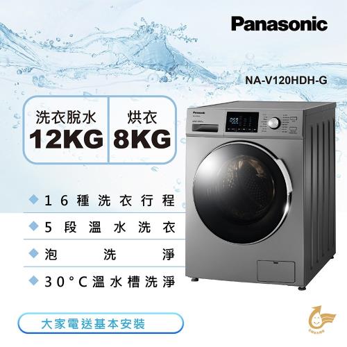 現貨 Panasonic國際牌 12KG 溫水洗脫烘變頻滾筒洗衣機(晶漾銀)NA-V120HDH-G -庫