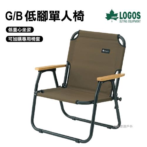 【LOGOS】G/B 低腳單人椅 折疊椅 休閒椅 導演椅 椅子 露營 野營 戶外 庭院 野餐 悠遊戶外