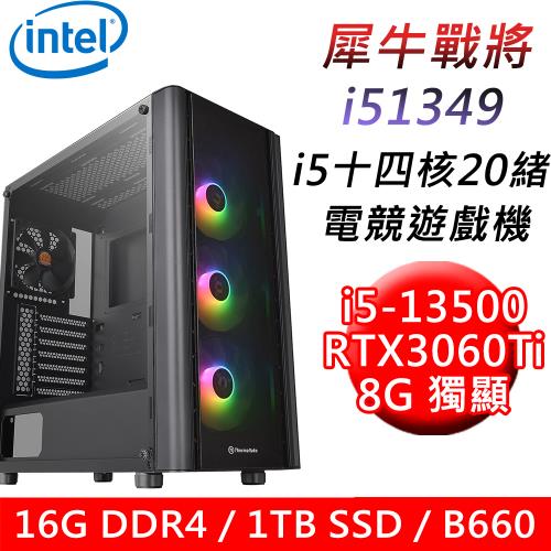 【技嘉平台】犀牛戰將i51349 十四核電競遊戲機(i5-13500/B660/16G/1TB SSD/RTX3060Ti 8G/750W)