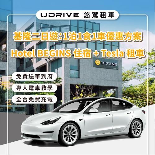 【UDRIVE 悠駕租車】基隆二日遊Hotel BEGINS住宿+特斯拉租車券(MO)~電子票券