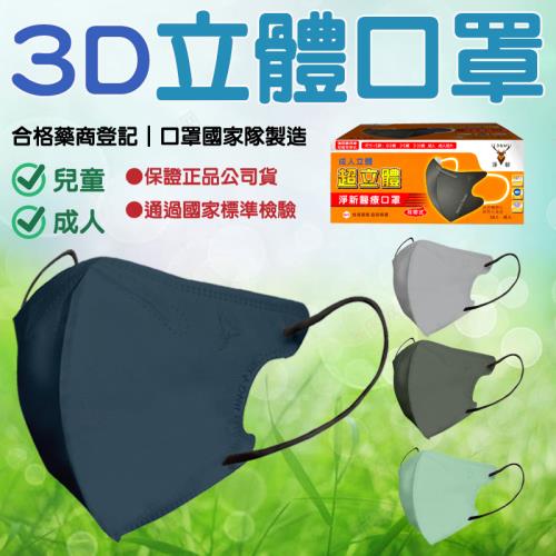【淨新】成人 3D細耳立體口罩 (一般/加大)【3盒】 雙鋼印醫療級口罩